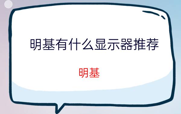 明基有什么显示器推荐 明基（benq）显示器怎么样？